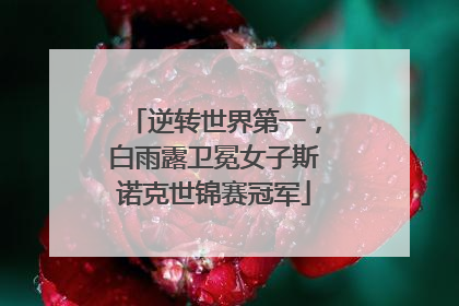 逆转世界第一，白雨露卫冕女子斯诺克世锦赛冠军