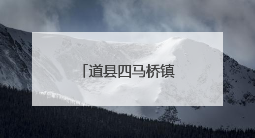 道县四马桥镇：一座镌刻时光的湘南古镇