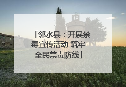 邻水县：开展禁毒宣传活动 筑牢全民禁毒防线