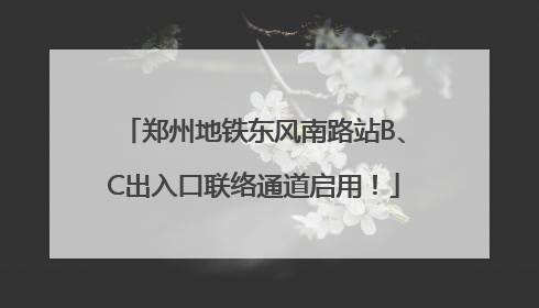 郑州地铁东风南路站B、C出入口联络通道启用！