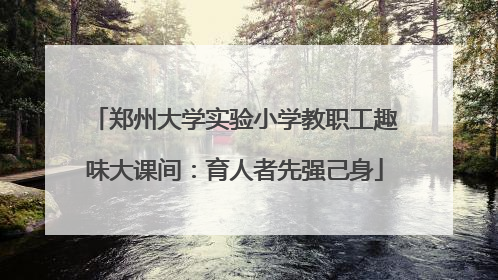 郑州大学实验小学教职工趣味大课间：育人者先强己身