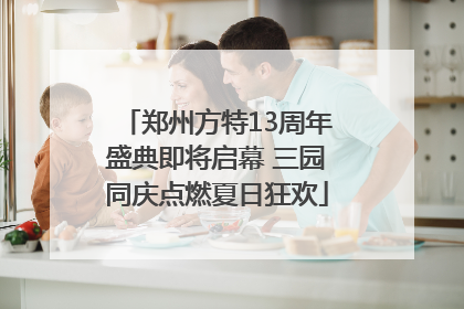 郑州方特13周年盛典即将启幕 三园同庆点燃夏日狂欢