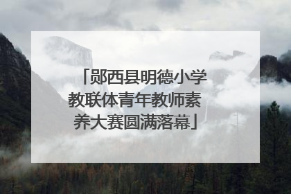 郧西县明德小学教联体青年教师素养大赛圆满落幕