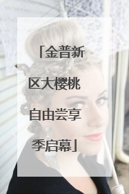 金普新区大樱桃自由尝享季启幕