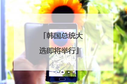 韩国总统大选即将举行