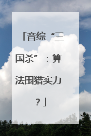 音综“三国杀”：算法围猎实力？