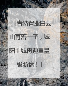 青特置业白云山再落一子，城阳主城再迎重量级新盘！