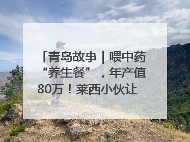青岛故事｜喂中药“养生餐”，年产值80万！莱西小伙让“自家产”锦鲤“游”向全国