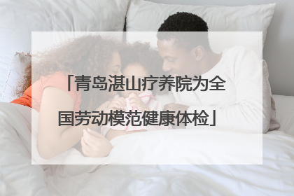 青岛湛山疗养院为全国劳动模范健康体检