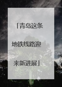 青岛这条地铁线路迎来新进展