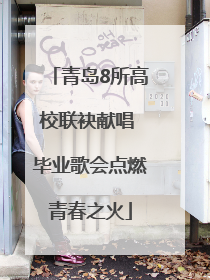 青岛8所高校联袂献唱 毕业歌会点燃青春之火