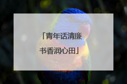 青年话清廉 书香润心田