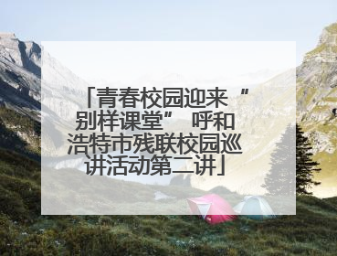 青春校园迎来“别样课堂” 呼和浩特市残联校园巡讲活动第二讲