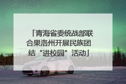 青海省委统战部联合果洛州开展民族团结“进校园”活动