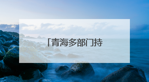 青海多部门持久发力共建“平安青海”