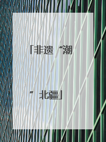 非遗“潮”北疆
