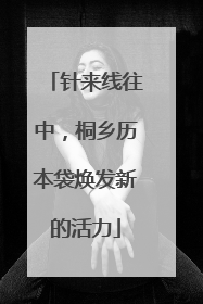 针来线往中，桐乡历本袋焕发新的活力
