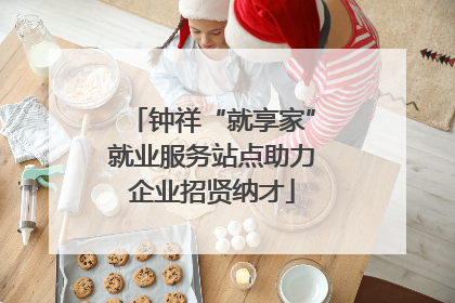 钟祥“就享家”就业服务站点助力企业招贤纳才