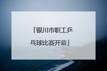 银川市职工乒乓球比赛开幕