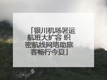 银川机场暑运航班大扩容 织密航线网络助旅客畅行今夏
