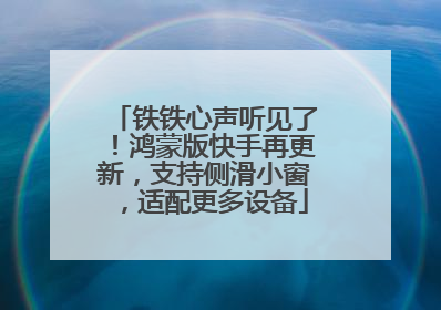 铁铁心声听见了！鸿蒙版快手再更新，支持侧滑小窗，适配更多设备