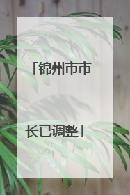 锦州市市长已调整