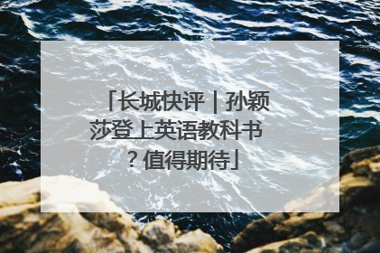 长城快评｜孙颖莎登上英语教科书？值得期待