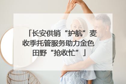 长安供销“护航”麦收季托管服务助力金色田野“抢收忙”