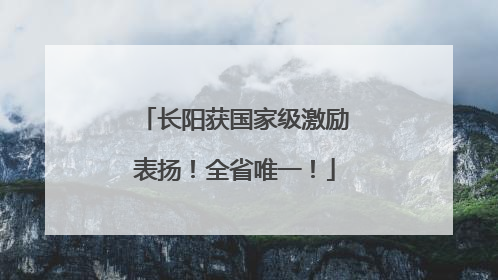 长阳获国家级激励表扬！全省唯一！