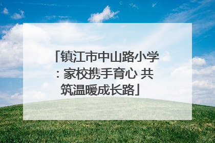镇江市中山路小学：家校携手育心 共筑温暖成长路