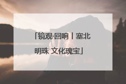 镜观·回响丨塞北明珠 文化瑰宝