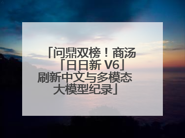 问鼎双榜！商汤「日日新 V6」刷新中文与多模态大模型纪录