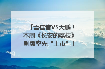 雷佳音VS大鹏！本周《长安的荔枝》剧版率先“上市”
