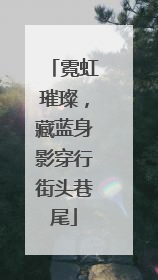 霓虹璀璨，藏蓝身影穿行街头巷尾
