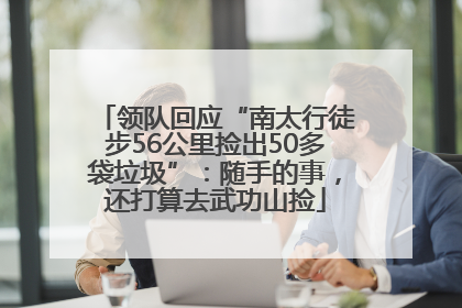 领队回应“南太行徒步56公里捡出50多袋垃圾”：随手的事，还打算去武功山捡