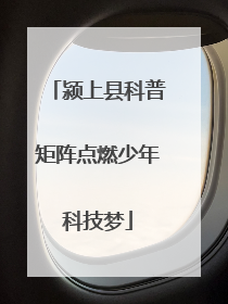 颍上县科普矩阵点燃少年科技梦