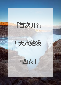 首次开行！天水始发→西安