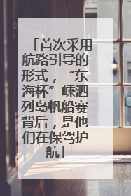 首次采用航路引导的形式，“东海杯”嵊泗列岛帆船赛背后，是他们在保驾护航