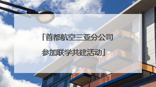 首都航空三亚分公司参加联学共建活动