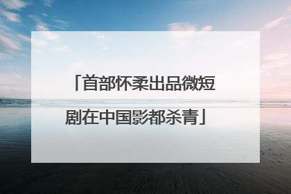 首部怀柔出品微短剧在中国影都杀青