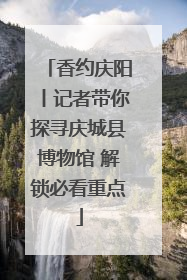 香约庆阳丨记者带你探寻庆城县博物馆 解锁必看重点