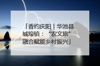 香约庆阳｜华池县城壕镇：“农文旅”融合赋能乡村振兴