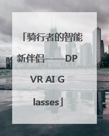 骑行者的智能新伴侣——DPVR AI Glasses