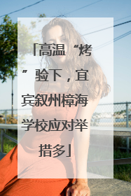 高温“烤”验下，宜宾叙州樟海学校应对举措多