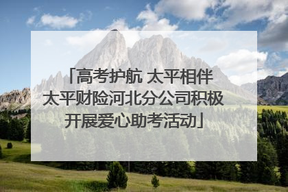 高考护航 太平相伴 太平财险河北分公司积极开展爱心助考活动