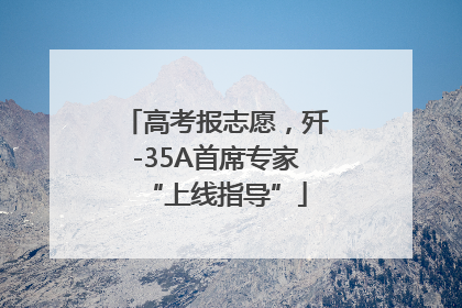高考报志愿，歼-35A首席专家“上线指导”