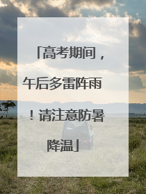 高考期间，午后多雷阵雨！请注意防暑降温