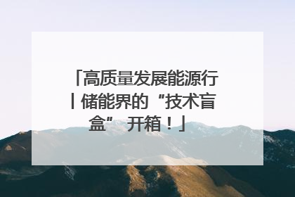 高质量发展能源行丨储能界的“技术盲盒” 开箱！
