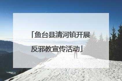 鱼台县清河镇开展反邪教宣传活动