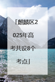 麒麟区2025年高考共设8个考点